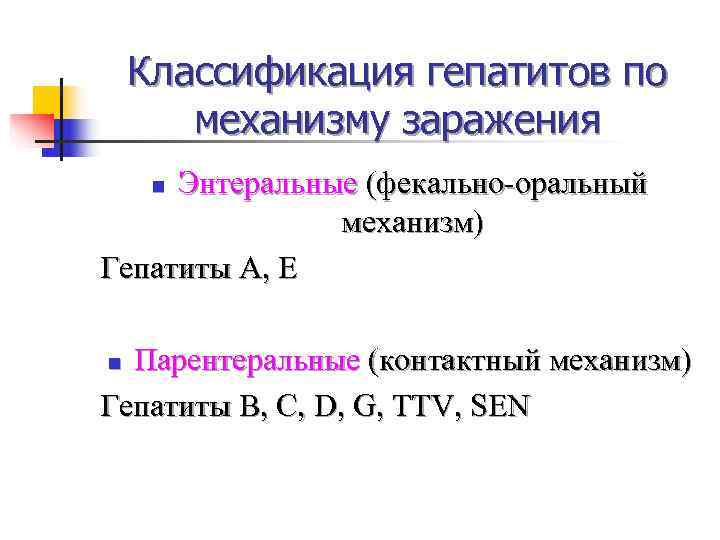 Механизм гепатита