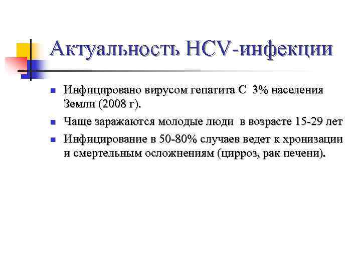 Актуальность HCV-инфекции n  Инфицировано вирусом гепатита С 3% населения Земли (2008 г). n