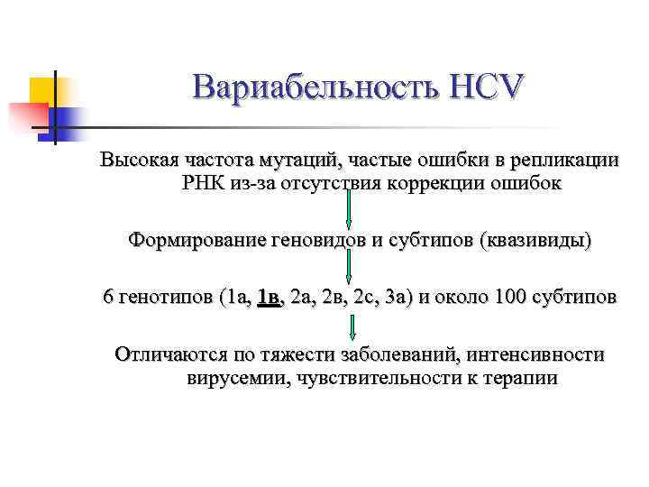    Вариабельность HCV Высокая частота мутаций, частые ошибки в репликации  