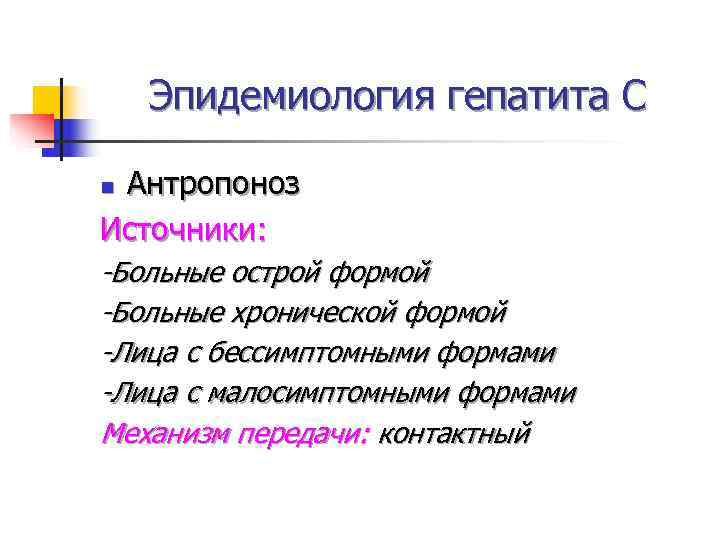   Эпидемиология гепатита С n. Антропоноз Источники: -Больные острой формой -Больные хронической формой