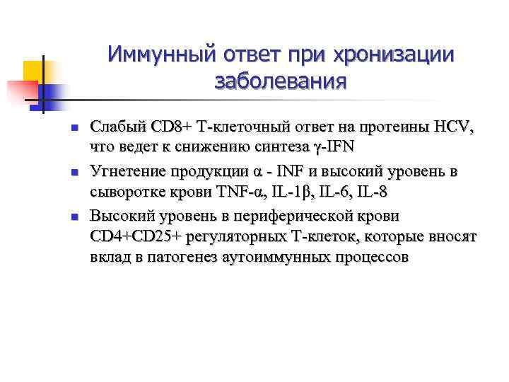  Иммунный ответ при хронизации    заболевания n  Слабый CD 8+