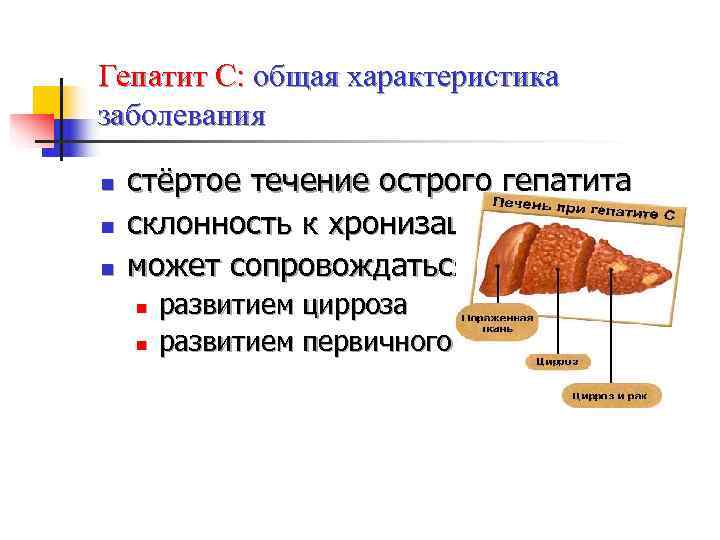 Гепатит С: общая характеристика заболевания n  стёртое течение острого гепатита n  склонность
