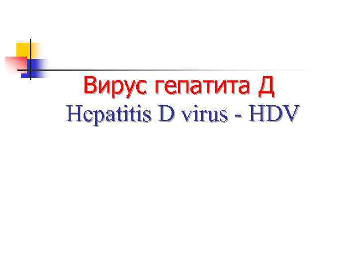  Вирус гепатита Д Hepatitis D virus - HDV 