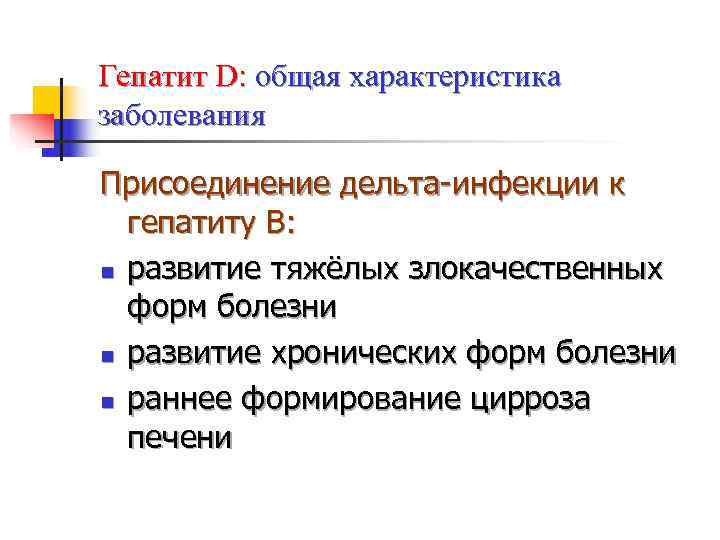 Гепатит D: общая характеристика заболевания Присоединение дельта-инфекции к  гепатиту В: n развитие тяжёлых