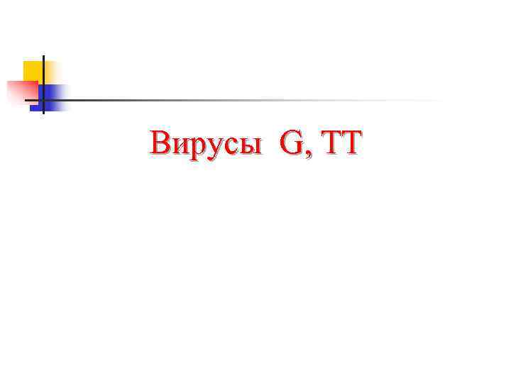 Вирусы G, TT 