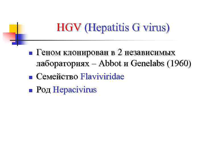   HGV (Hepatitis G virus) n  Геном клонирован в 2 независимых