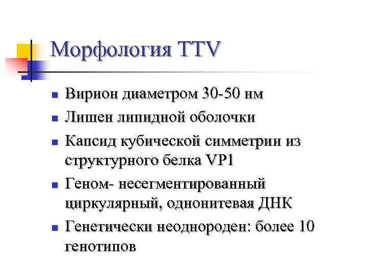 Морфология TTV n  Вирион диаметром 30 -50 нм n  Лишен липидной оболочки