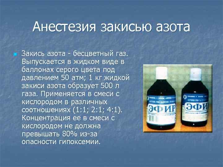 Выраженный газ. Закись азота для наркоза. Закись азота анестезия. Обезболивание закисью азота. Жидкая закись азота.