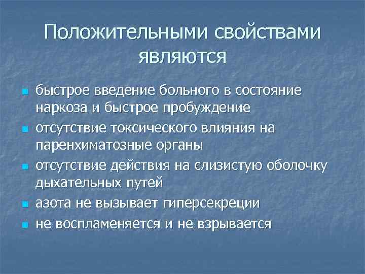  Положительными свойствами   являются n  быстрое введение больного в состояние наркоза