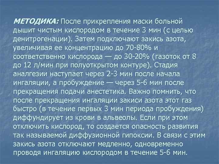 МЕТОДИКА: После прикрепления маски больной дышит чистым кислородом в течение 3 мин (с целью