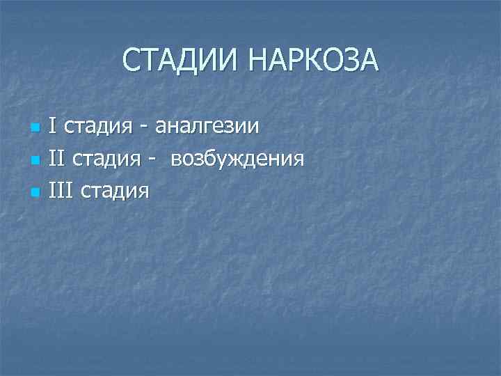    СТАДИИ НАРКОЗА n  I стадия - аналгезии n  II