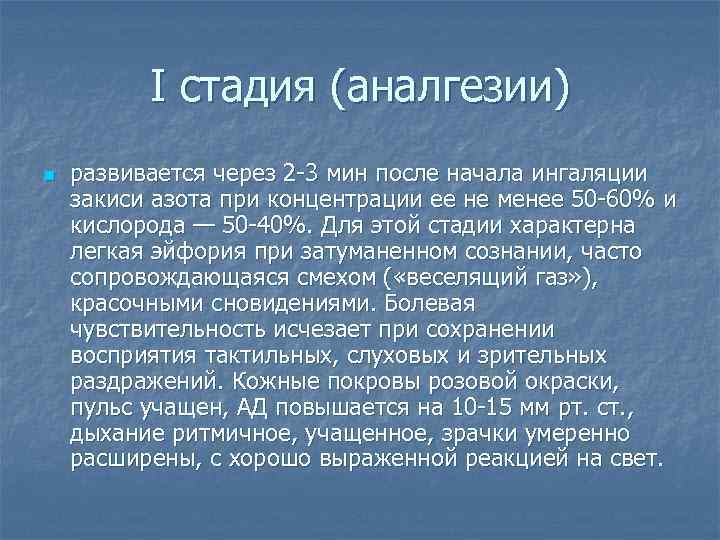    I стадия (аналгезии) n  развивается через 2 -3 мин после