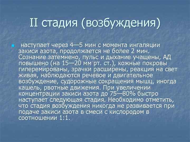   II стадия (возбуждения) n  наступает через 4— 5 мин с момента