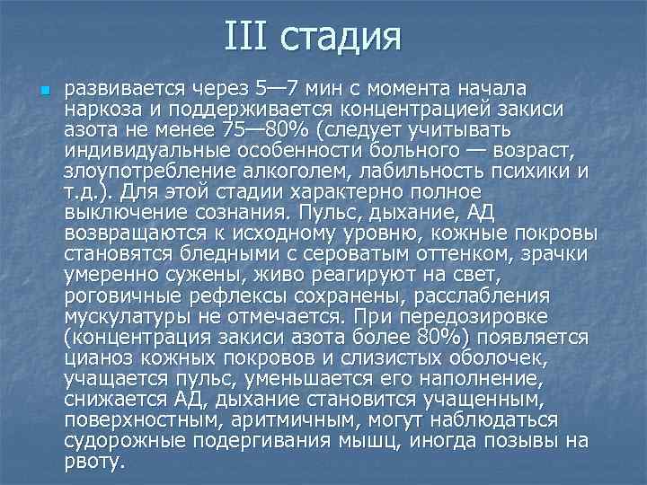    III стадия n  развивается через 5— 7 мин с момента