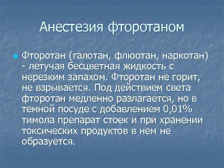 Длительность наркоза