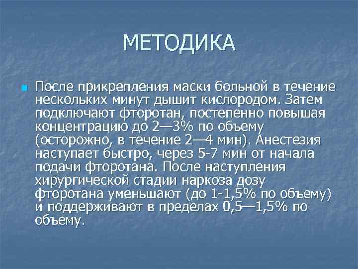     МЕТОДИКА n  После прикрепления маски больной в течение нескольких