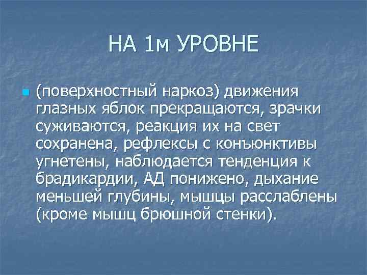   НА 1 м УРОВНЕ n  (поверхностный наркоз) движения глазных яблок прекращаются,