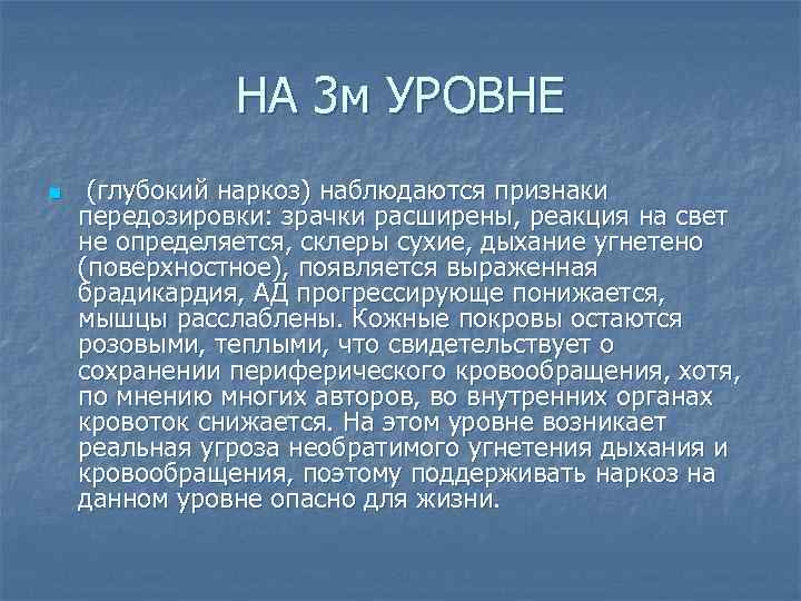     НА 3 м УРОВНЕ n  (глубокий наркоз) наблюдаются признаки
