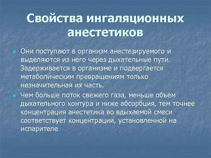  Свойства ингаляционных  анестетиков n  Они поступают в организм анестезируемого и выделяются