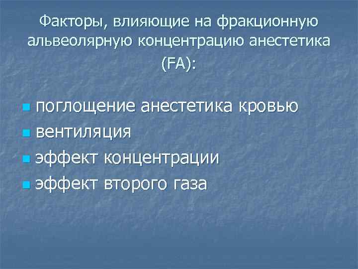  Факторы, влияющие на фракционную альвеолярную концентрацию анестетика   (FА):  n поглощение