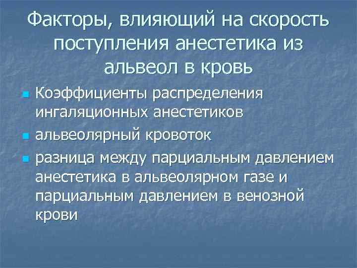 Факторы, влияющий на скорость  поступления анестетика из  альвеол в кровь n 