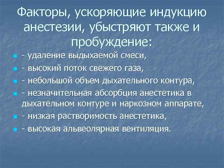 Факторы, ускоряющие индукцию анестезии, убыстряют также и   пробуждение: n  - удаление