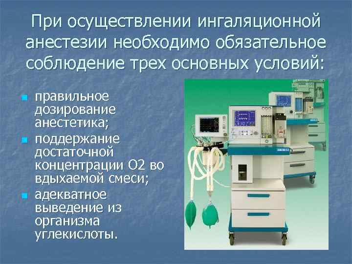  При осуществлении ингаляционной анестезии необходимо обязательное соблюдение трех основных условий: n  правильное