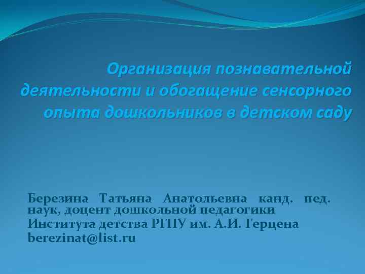    Организация познавательной деятельности и обогащение сенсорного  опыта дошкольников в детском