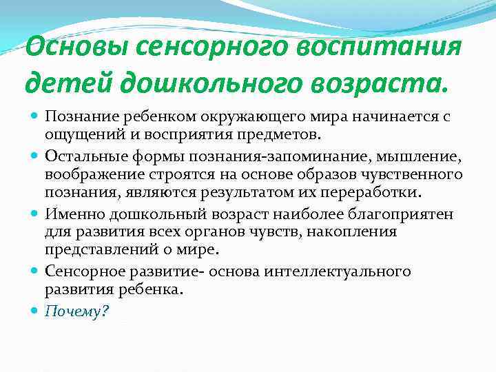 Основы сенсорного воспитания детей дошкольного возраста.  Познание ребенком окружающего мира начинается с 