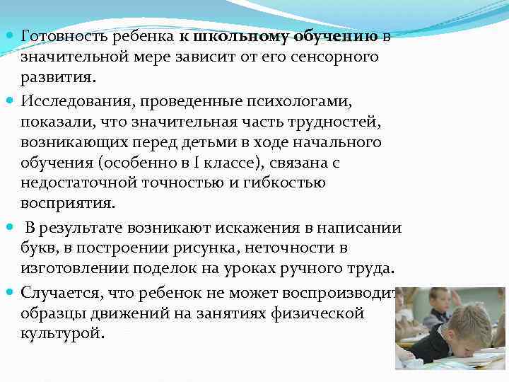  Готовность ребенка к школьному обучению в  значительной мере зависит от его сенсорного