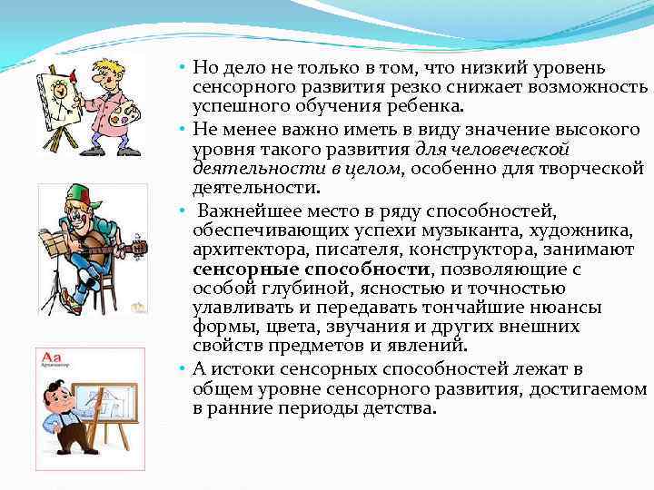  • Но дело не только в том, что низкий уровень  сенсорного развития