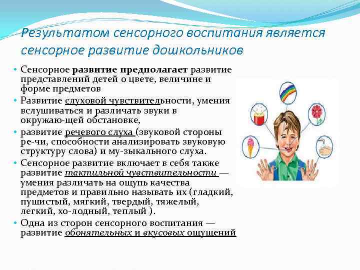 Результатом сенсорного воспитания является сенсорное развитие дошкольников • Сенсорное развитие предполагает развитие 
