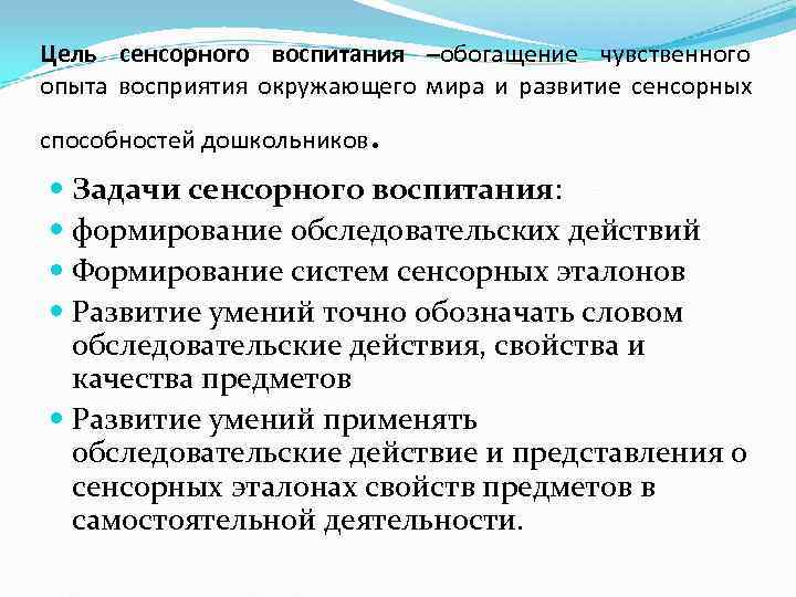 Цель сенсорного воспитания –обогащение чувственного опыта восприятия окружающего мира и развитие сенсорных способностей дошкольников