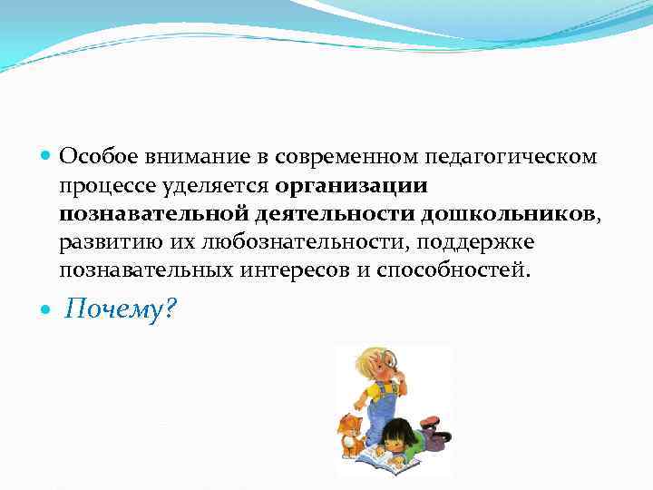  Особое внимание в современном педагогическом  процессе уделяется организации  познавательной деятельности дошкольников,