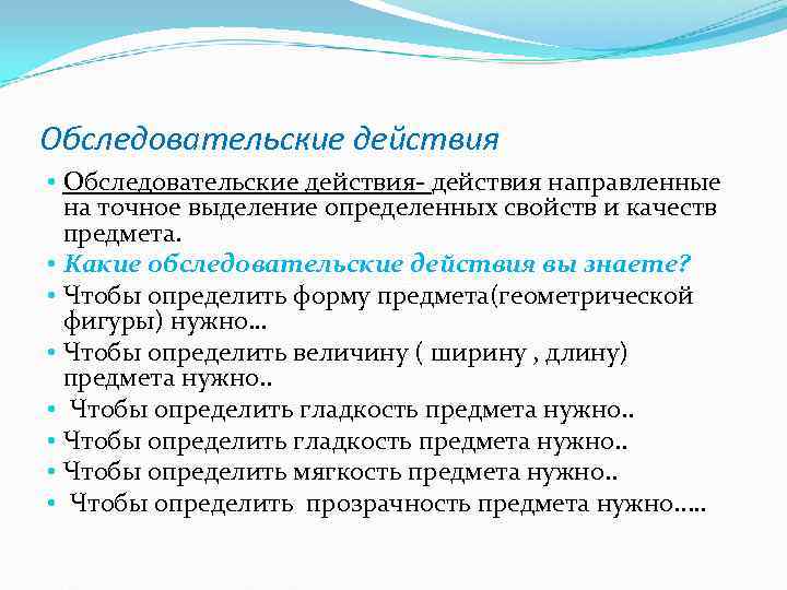 Обследовательские действия • Обследовательские действия направленные  на точное выделение определенных свойств и качеств