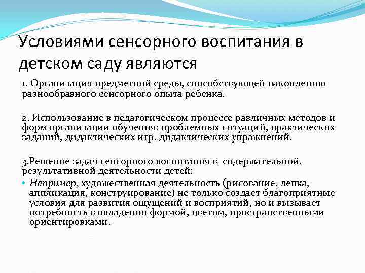 Основным условием сенсорного развития ребенка является. Условия сенсорного воспитания в ДОУ.. Методика сенсорного воспитания в детском саду. Методика сенсорного воспитания дошкольников. К условиям сенсорного воспитания относятся:.