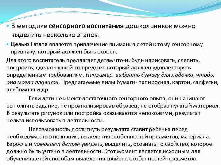  • В методике сенсорного воспитания дошкольников можно  выделить несколько этапов.  •