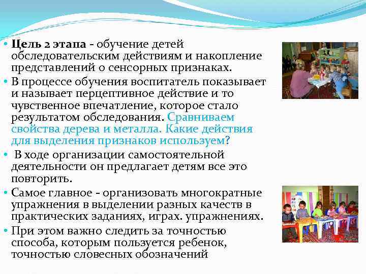  • Цель 2 этапа  обучение детей  обследовательским действиям и накопление 