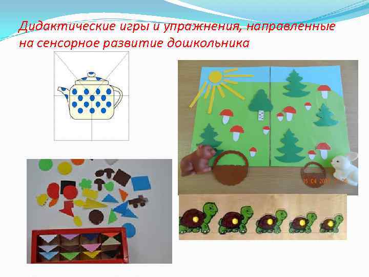 Дидактические игры и упражнения, направленные на сенсорное развитие дошкольника 