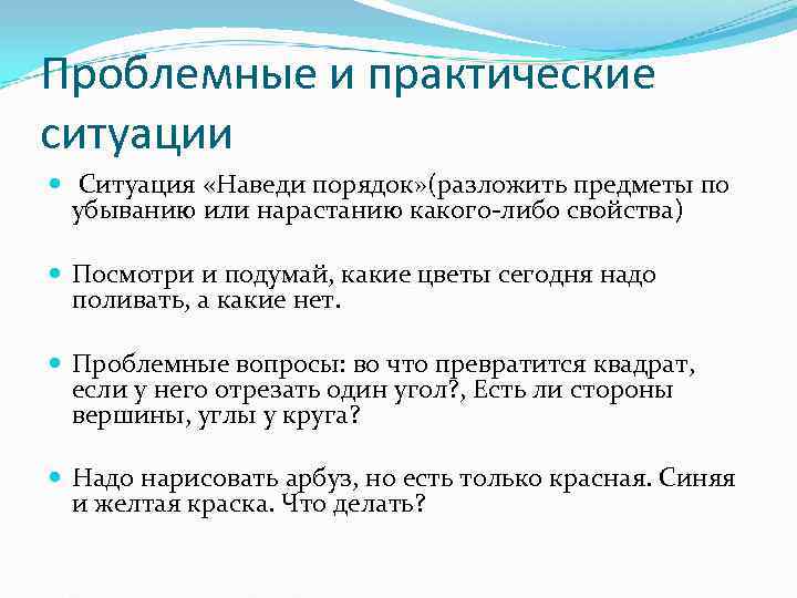 Проблемные и практические ситуации  Ситуация «Наведи порядок» (разложить предметы по  убыванию или