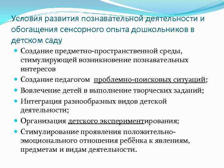 Условия развития познавательной деятельности и обогащения сенсорного опыта дошкольников в детском саду  Создание
