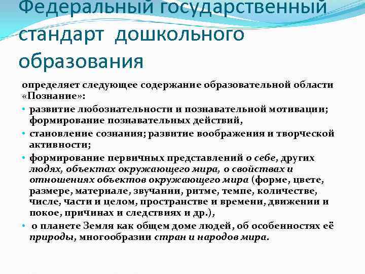 Федеральный государственный стандарт дошкольного образования определяет следующее содержание образовательной области «Познание» :  •