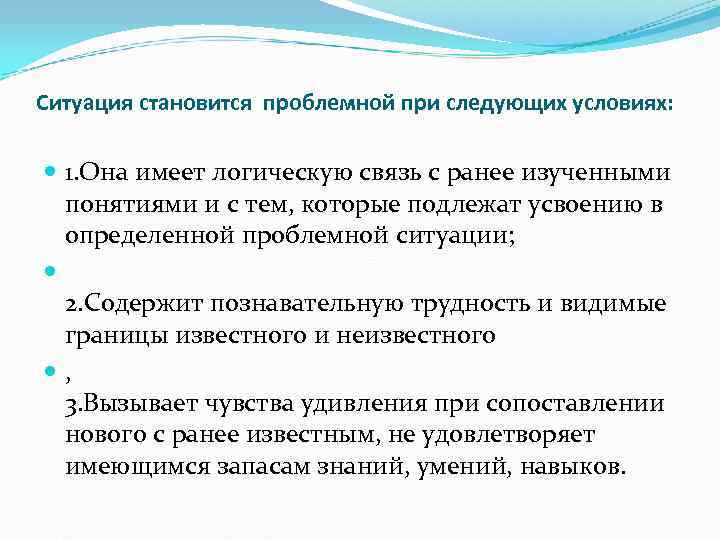 Ситуация становится проблемной при следующих условиях: 1. Она имеет логическую связь с ранее изученными