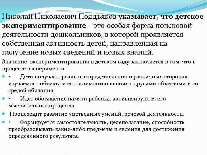 Николай Николаевич Поддъяков указывает, что детское экспериментирование – это особая форма поисковой деятельности дошкольников,