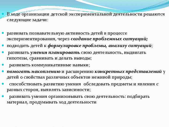  В ходе организации детской экспериментальной деятельности решаются  следующие задачи: развивать познавательную активность