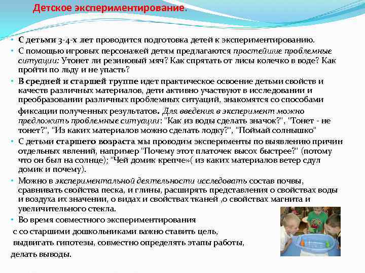  Детское экспериментирование.  • С детьми 3 -4 -х лет проводится подготовка детей
