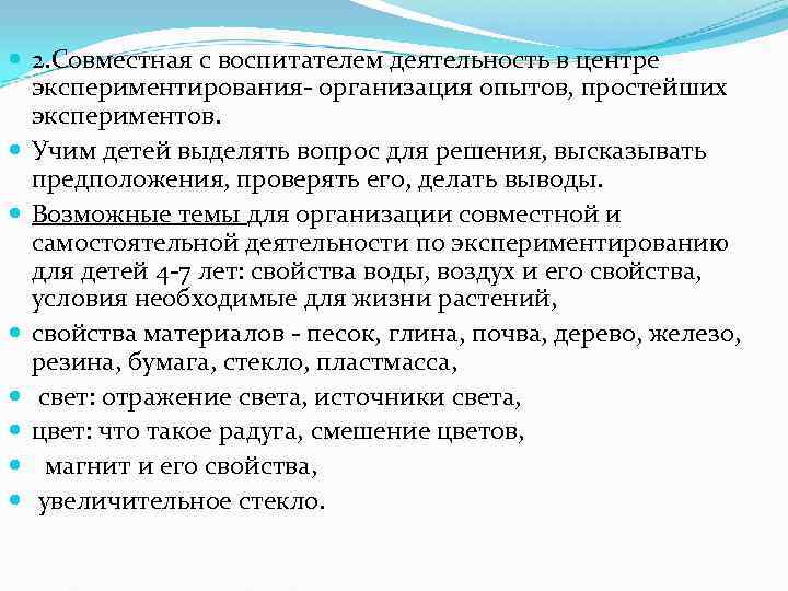  2. Совместная с воспитателем деятельность в центре  экспериментирования организация опытов, простейших 