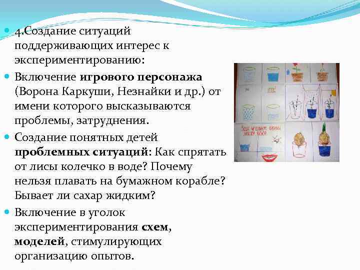  4. Создание ситуаций  поддерживающих интерес к  экспериментированию:  Включение игрового персонажа