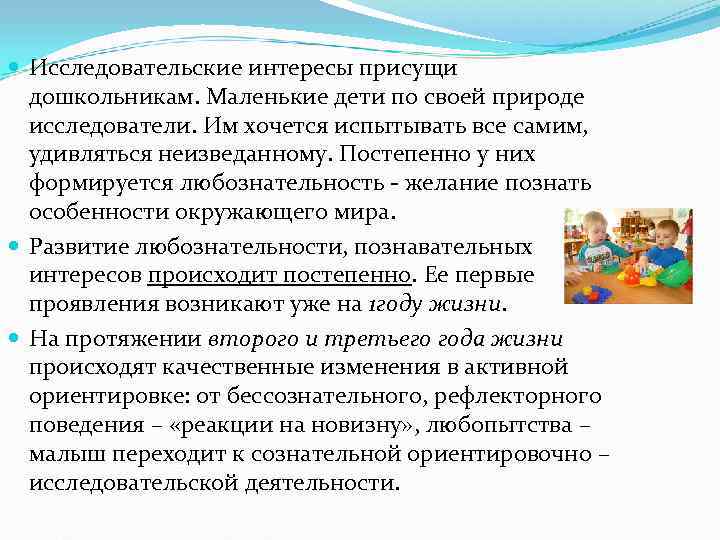  Исследовательские интересы присущи  дошкольникам. Маленькие дети по своей природе  исследователи. Им
