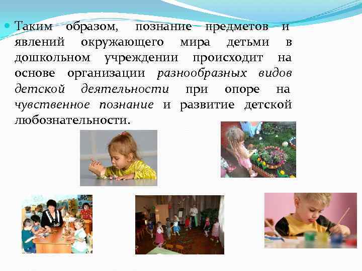  Таким образом,  познание предметов и     явлений окружающего мира